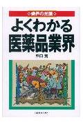 よくわかる医薬品業界