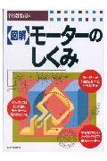 〈図解〉モ-タ-のしくみ