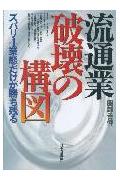 流通業破壊の構図