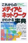 これからのメディアとネットワ-クがわかる事典