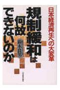 規制緩和は何故できないのか