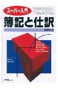 ス-パ-入門簿記と仕訳