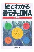 絵でわかる遺伝子とDNA