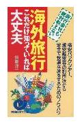 海外旅行これだけ知っていれば大丈夫