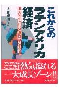 これからのラテンアメリカ経済