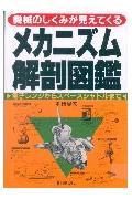 メカニズム解剖図鑑