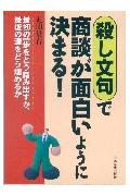 殺し文句で商談が面白いように決まる！
