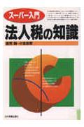 ス-パ-入門法人税の知識