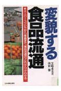 変貌する食品流通