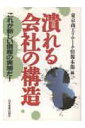 潰れる会社の構造