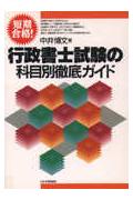 行政書士試験の科目別徹底ガイド