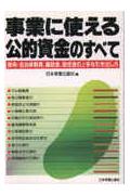 事業に使える公的資金のすべて