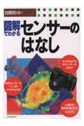 図解でわかるセンサ-のはなし