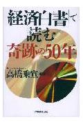 「経済白書」で読む奇跡の50年