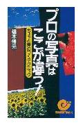 プロの写真はここが違う！