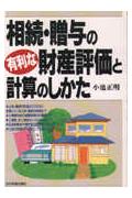 相続・贈与の有利な財産評価と計算のしかた