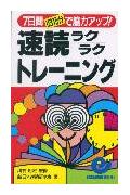 速読ラクラクトレ-ニング