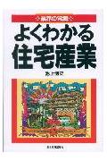 よくわかる住宅産業