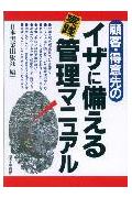 顧客・得意先のイザに備える実践管理マニュアル