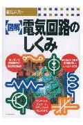 〈図解〉電気回路のしくみ