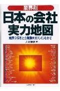 業界別日本の会社実力地図