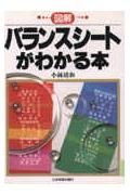 図解バランスシ-トがわかる本