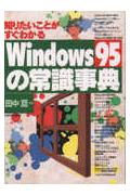 Windows95の常識事典