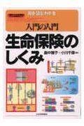 入門の入門生命保険のしくみ