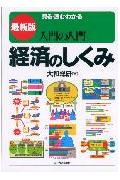 入門の入門経済のしくみ最新版