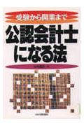 公認会計士になる法新版