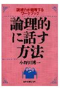 論理的に話す方法