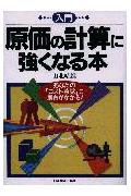 入門原価の計算に強くなる本