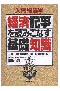 経済記事を読みこなす基礎知識