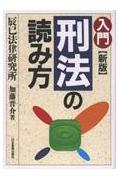 入門刑法の読み方新版