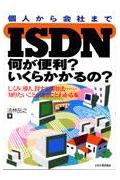 ISDN何が便利？いくらかかるの？