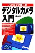 パソコンで楽しむデジタルカメラ入門
