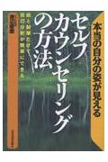 セルフ・カウンセリングの方法