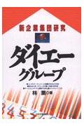 ダイエ-グル-プ