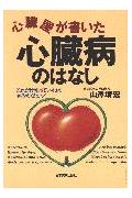心臓屋が書いた心臓病のはなし