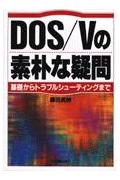 DOS／Vの素朴な疑問