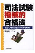 司法試験機械的合格法
