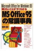 MS-Office95の常識事典