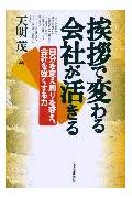 挨拶で変わる会社が活きる
