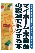 マイホ-ム・不動産の税金でトクする本