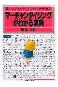 マ-チャンダイジングがわかる事典
