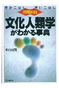 文化人類学がわかる事典