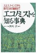エコノミストを知る事典