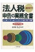 法人税申告の実務全書（平成8年度版）