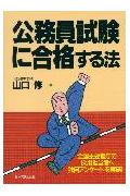 公務員試験に合格する法
