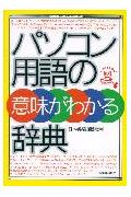 パソコン用語の意味がわかる辞典